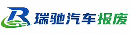 平昌县瑞驰｜汽车报废回收｜车辆正规销户上门拖车